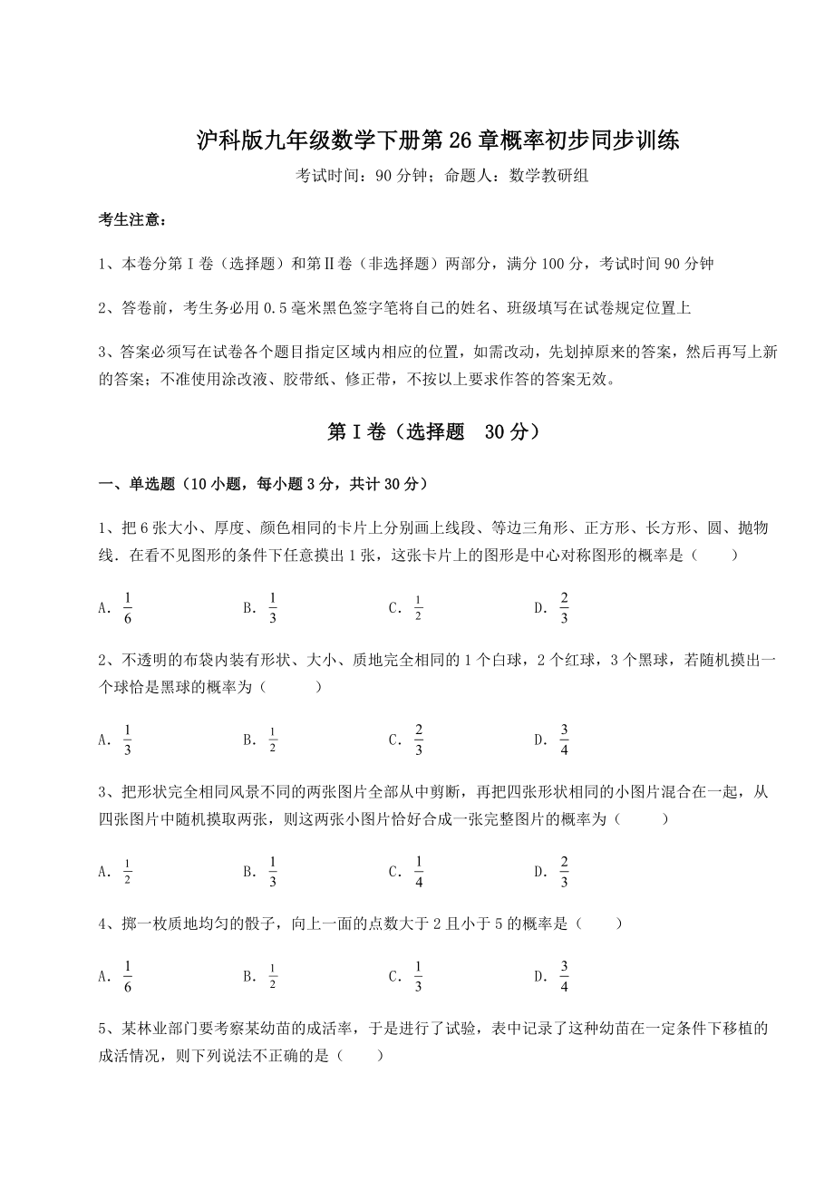 2022年强化训练沪科版九年级数学下册第26章概率初步同步训练试题(无超纲).docx_第1页