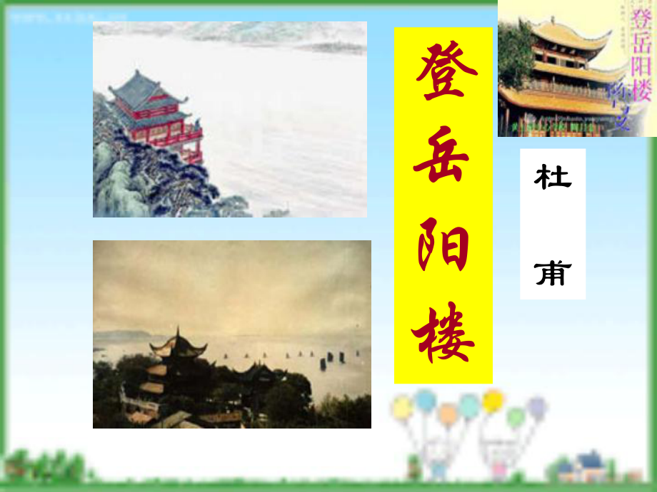 杜甫_登岳阳楼 (2).ppt_第2页