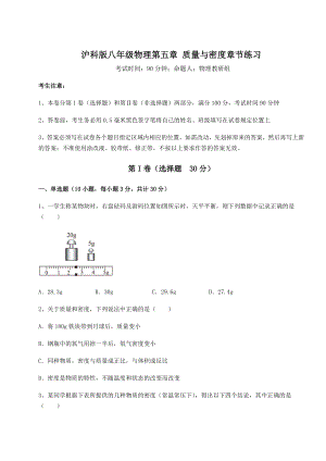 2022年强化训练沪科版八年级物理第五章-质量与密度章节练习练习题(精选含解析).docx