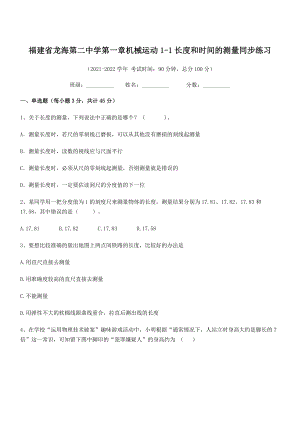 2021年最新省龙海第二中学八年级物理上册第一章机械运动1-1长度和时间的测量同步练习(人教).docx