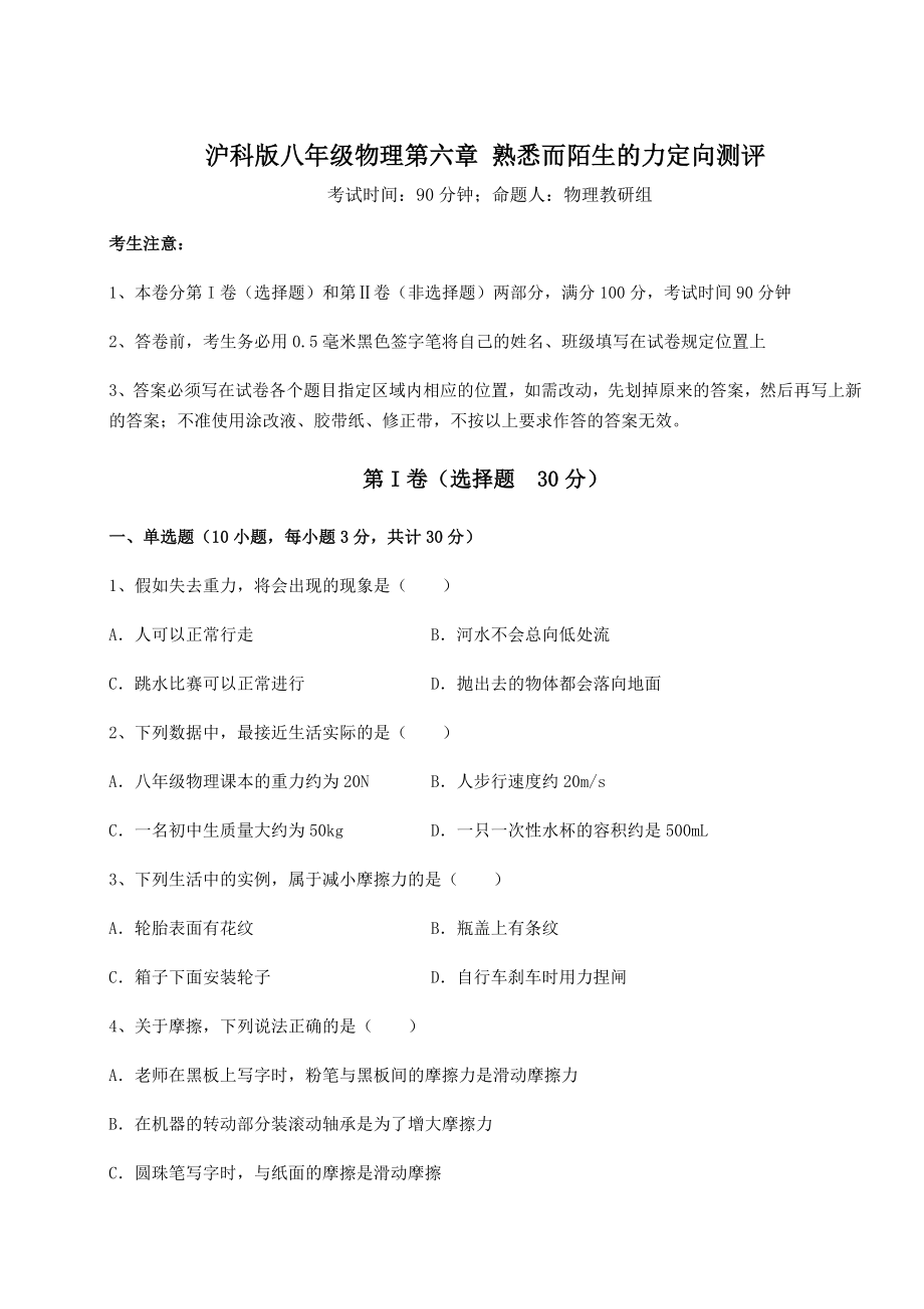 2021-2022学年沪科版八年级物理第六章-熟悉而陌生的力定向测评练习题(含详解).docx_第1页