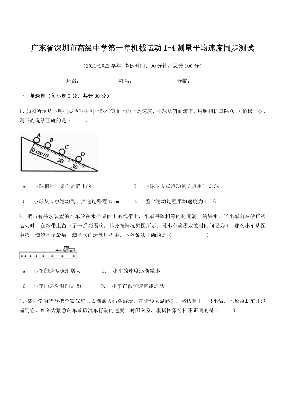 2021-2022学年深圳市高级中学八年级物理上册第一章机械运动1-4测量平均速度同步测试(人教版).docx_第1页