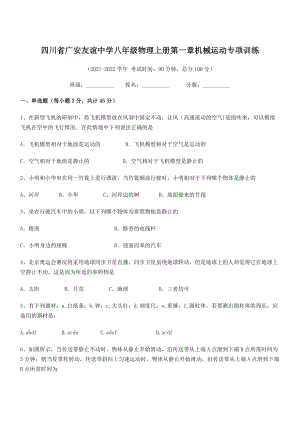 2021年广安友谊中学八年级物理上册第一章机械运动专项训练(人教).docx