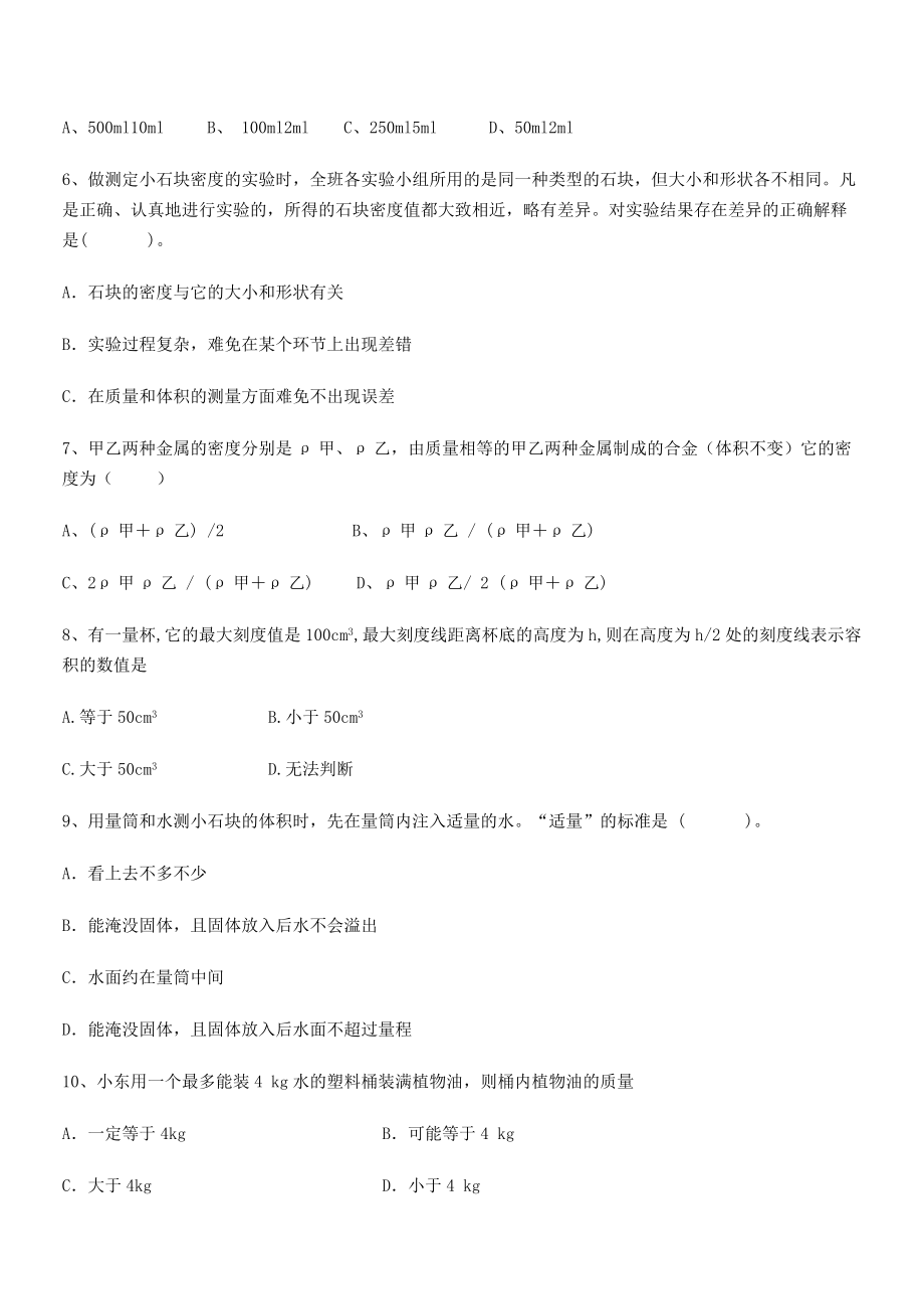 2021年最新湖南张家界民族中学八年级物理上册第六章质量与密度定向练习(人教).docx_第2页