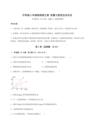 2021-2022学年基础强化沪科版八年级物理第五章-质量与密度定向攻克试题(无超纲).docx