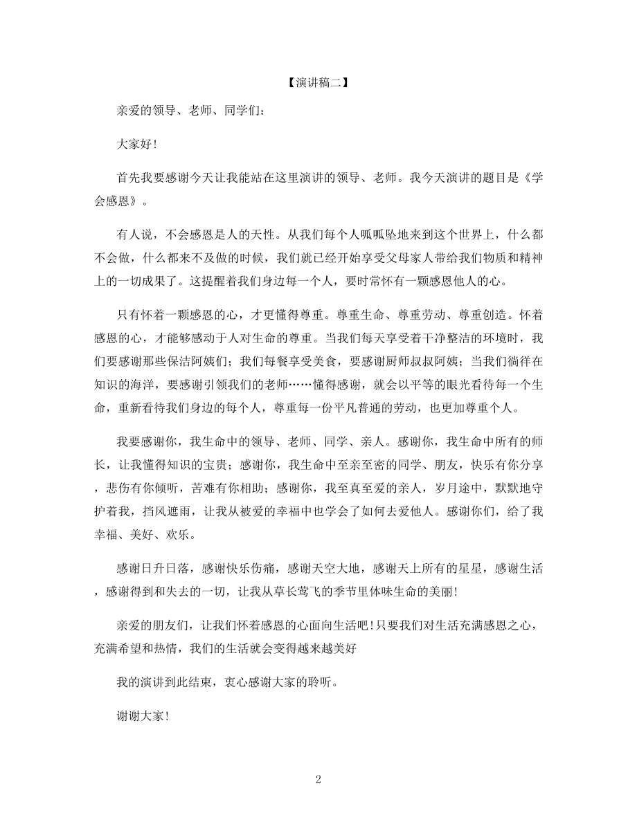 2021优秀感恩节演讲稿.docx_第2页