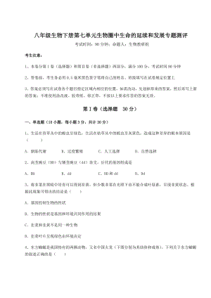 2021-2022学年人教版八年级生物下册第七单元生物圈中生命的延续和发展专题测评试卷(无超纲).docx