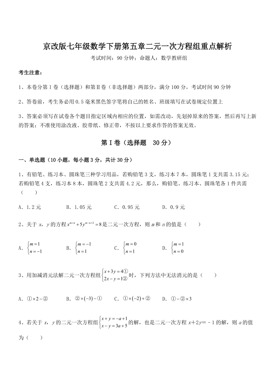 2022年京改版七年级数学下册第五章二元一次方程组重点解析练习题(无超纲).docx_第1页