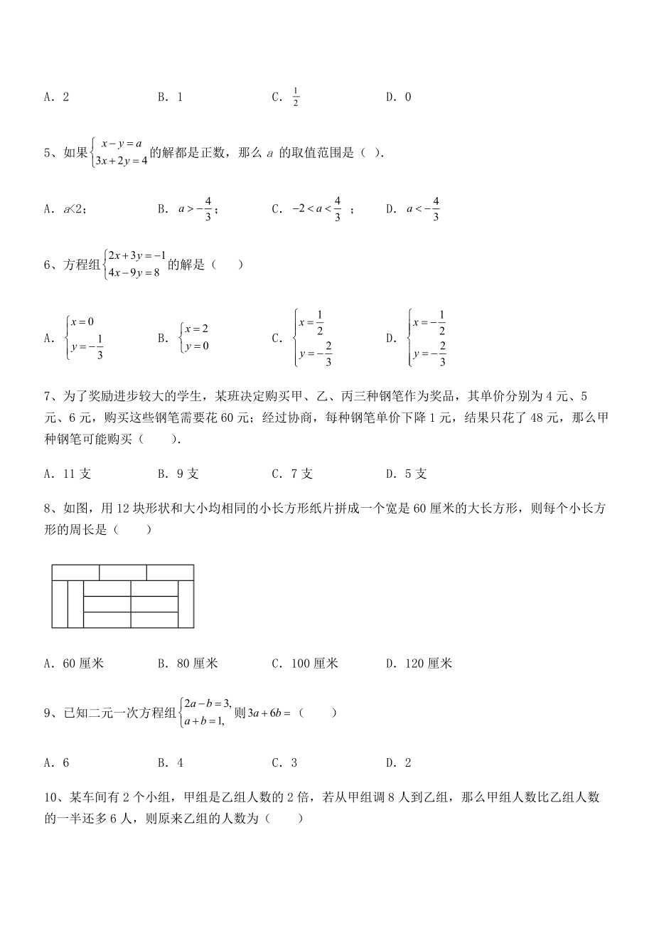 2022年京改版七年级数学下册第五章二元一次方程组重点解析练习题(无超纲).docx_第2页