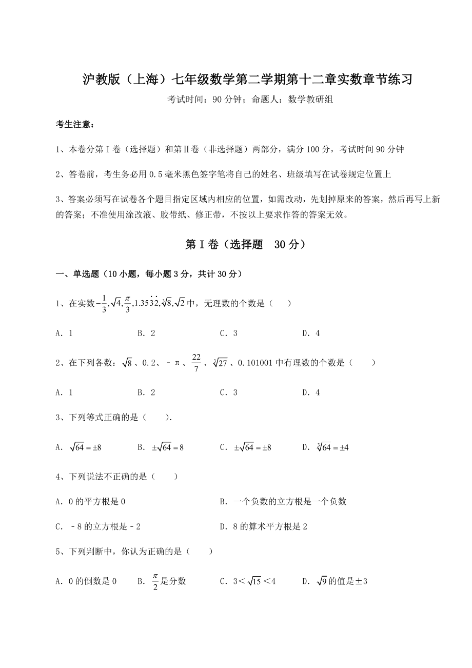 2021-2022学年度强化训练沪教版(上海)七年级数学第二学期第十二章实数章节练习试题(含解析).docx_第1页