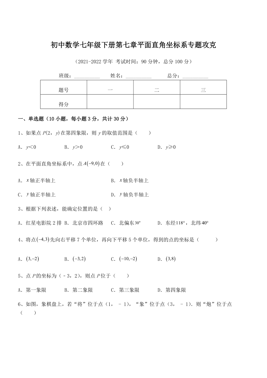 2022年人教版初中数学七年级下册第七章平面直角坐标系专题攻克试题.docx_第1页