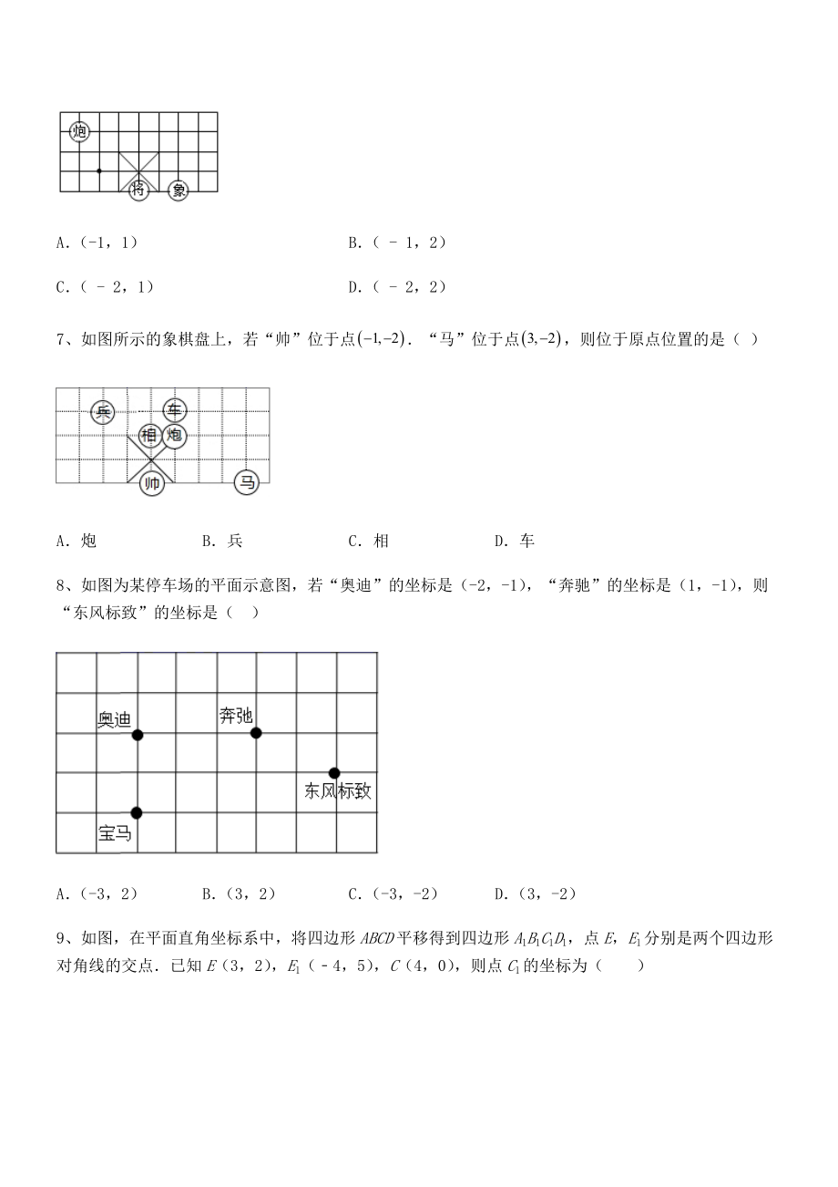 2022年人教版初中数学七年级下册第七章平面直角坐标系专题攻克试题.docx_第2页