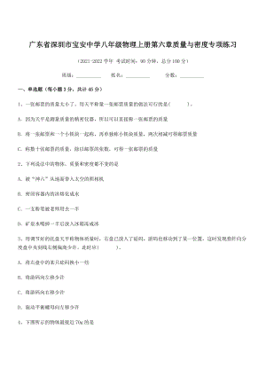 2021年深圳市宝安中学八年级物理上册第六章质量与密度专项练习(人教含答案).docx