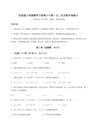 2021-2022学年京改版八年级数学下册第十六章一元二次方程专项练习试卷(名师精选).docx