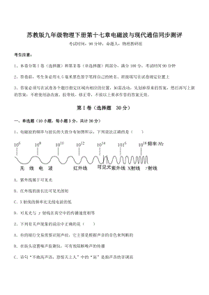 2021-2022学年苏教版九年级物理下册第十七章电磁波与现代通信同步测评试题(无超纲).docx