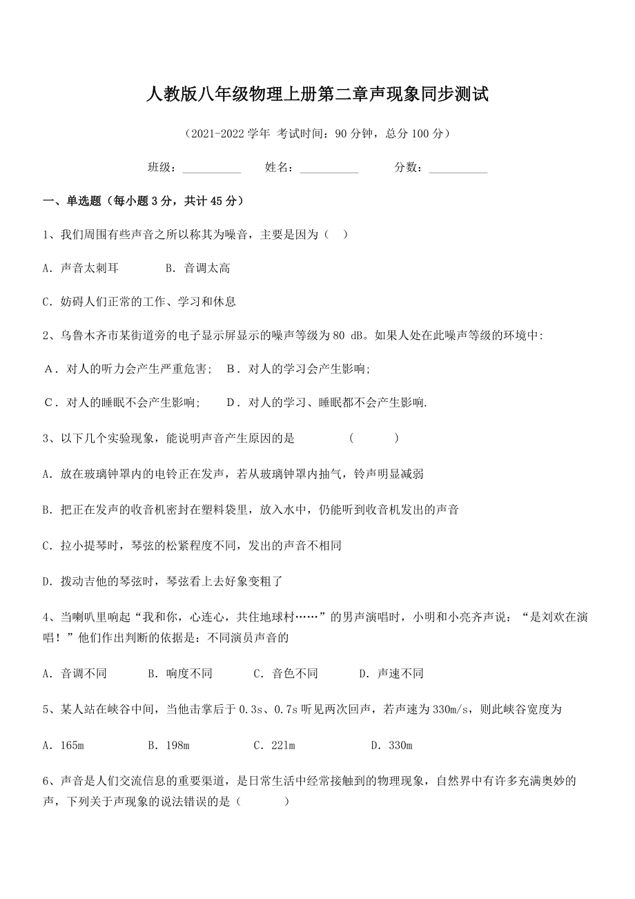 2021-2022学年人教版八年级物理上册第二章声现象同步测试试卷(无超纲).docx_第2页