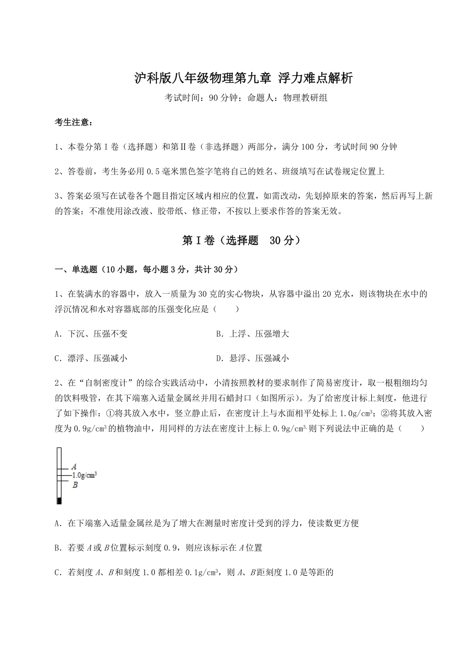 2021-2022学年度强化训练沪科版八年级物理第九章-浮力难点解析练习题(精选).docx_第1页