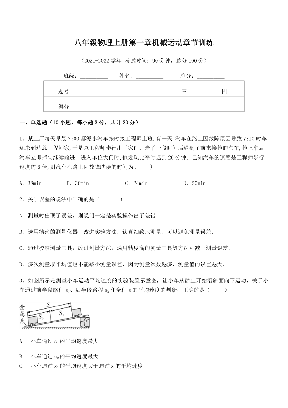 2021-2022学年八年级物理上册第一章机械运动章节训练试卷(人教).docx_第2页