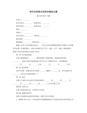 2021年最新停车位出租通用合同模板(合集).docx