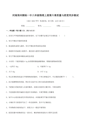 2021年最新河南郑州桐柏一中八年级物理上册第六章质量与密度同步测试(人教).docx