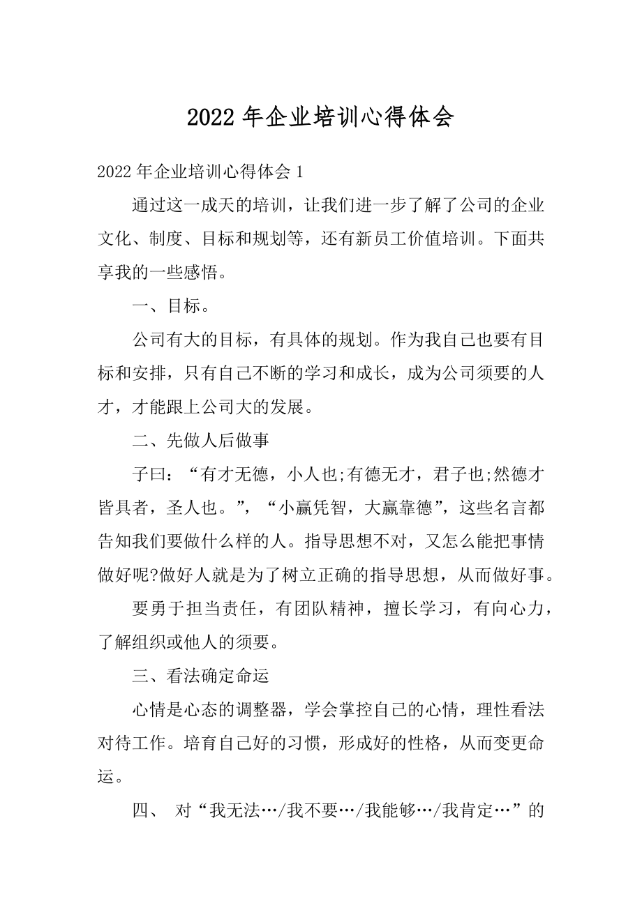 2022年企业培训心得体会精选.docx_第1页