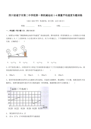 2021年最新遂宁市第二中学校八年级物理上册第一章机械运动1-4测量平均速度专题训练(人教).docx