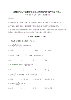 2021-2022学年最新北师大版八年级数学下册第五章分式与分式方程定向练习试卷(含答案解析).docx