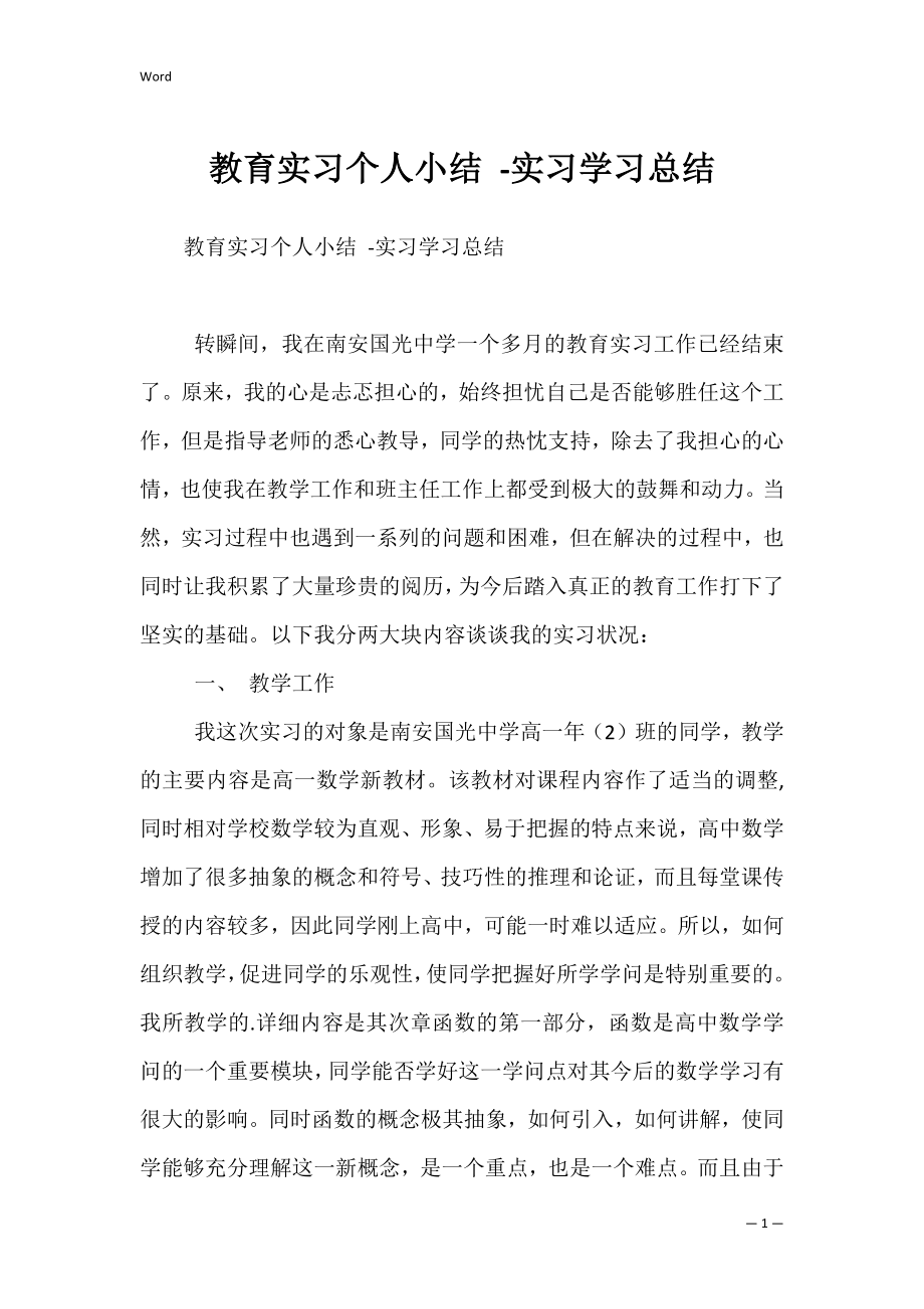 教育实习个人小结 -实习学习总结.docx_第1页