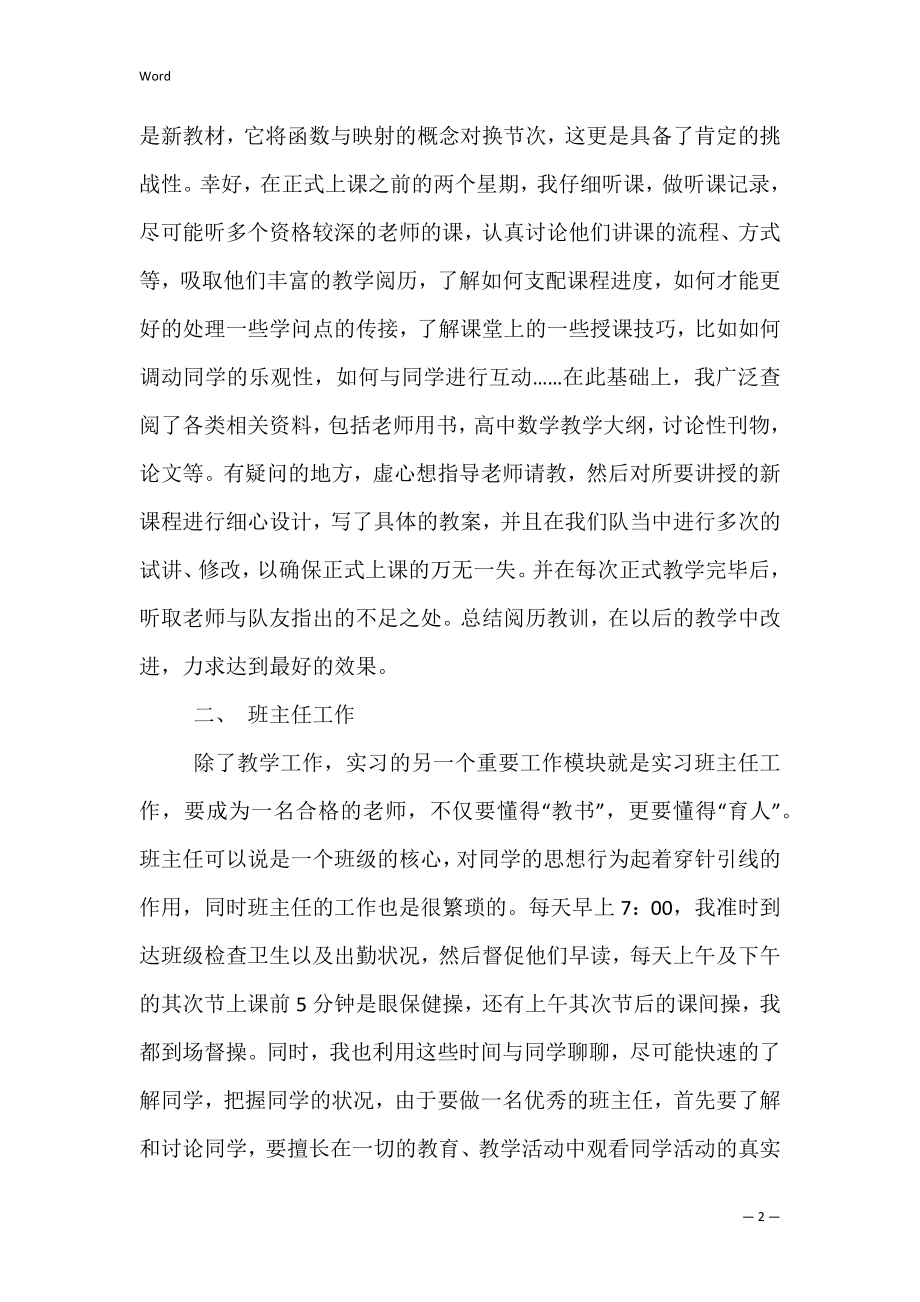 教育实习个人小结 -实习学习总结.docx_第2页