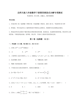 2022年强化训练北师大版八年级数学下册第四章因式分解专项测试练习题(无超纲).docx