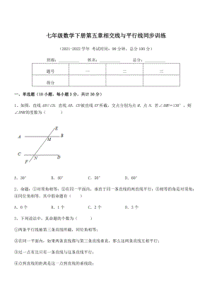 2022年人教版七年级数学下册第五章相交线与平行线同步训练试卷(无超纲).docx