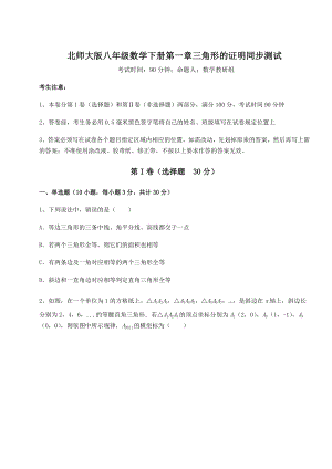 2021-2022学年最新北师大版八年级数学下册第一章三角形的证明同步测试试卷(无超纲带解析).docx