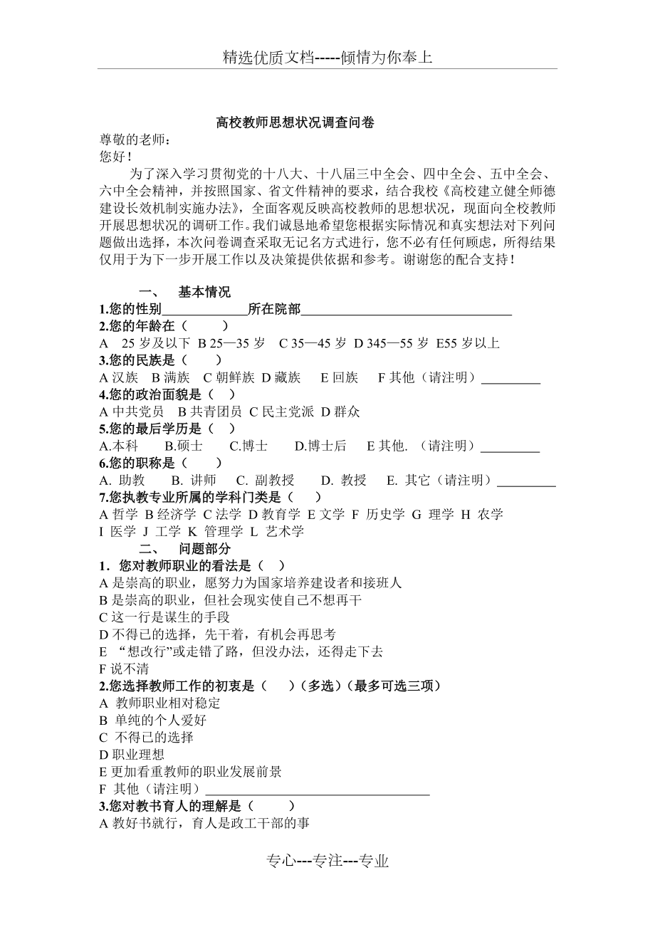 高校教师思想状况调查问卷.doc_第1页