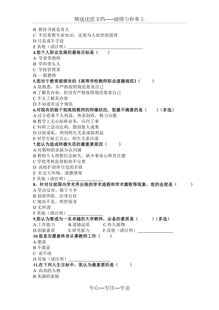 高校教师思想状况调查问卷.doc_第2页