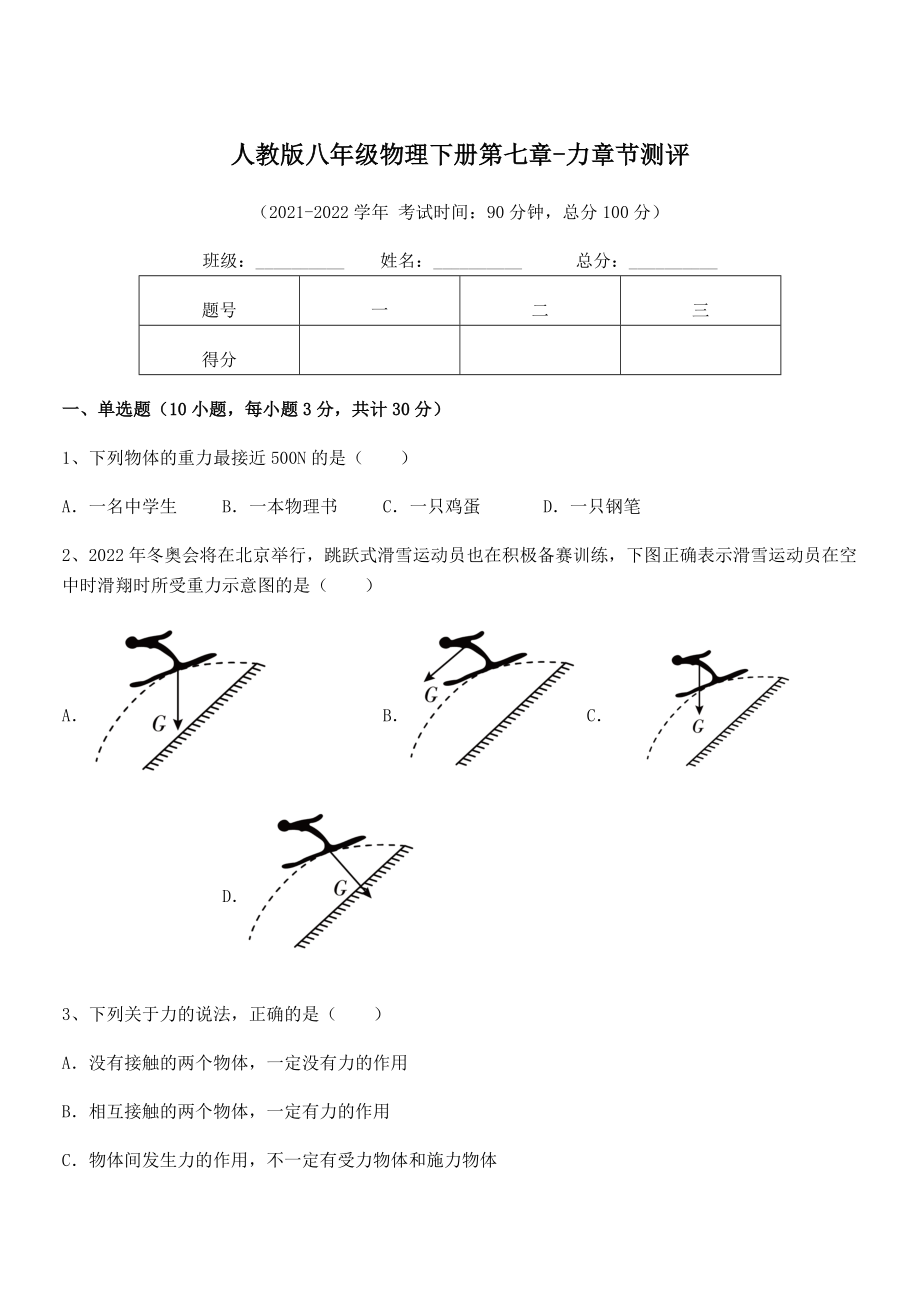 2022中考特训人教版八年级物理下册第七章-力章节测评试题(无超纲).docx_第1页