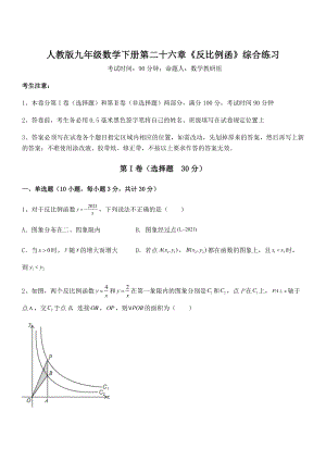 2021-2022学年人教版九年级数学下册第二十六章《反比例函》综合练习试卷(精选).docx