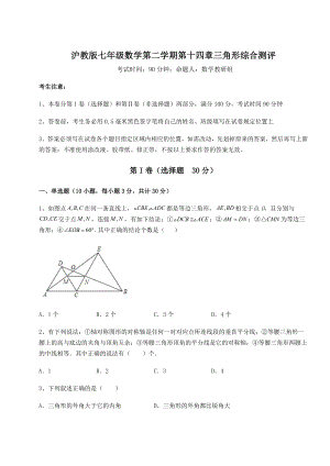 2021-2022学年度强化训练沪教版七年级数学第二学期第十四章三角形综合测评试题.docx