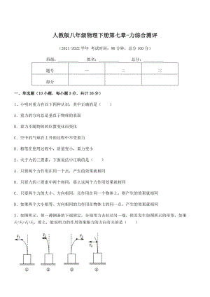 2022中考特训人教版八年级物理下册第七章-力综合测评试卷(含答案详解).docx