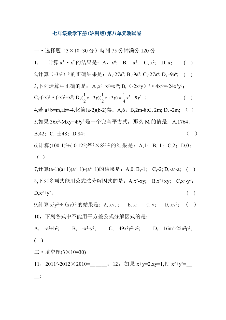 七年级数学下册(沪科版)第八单元测试卷.doc_第1页