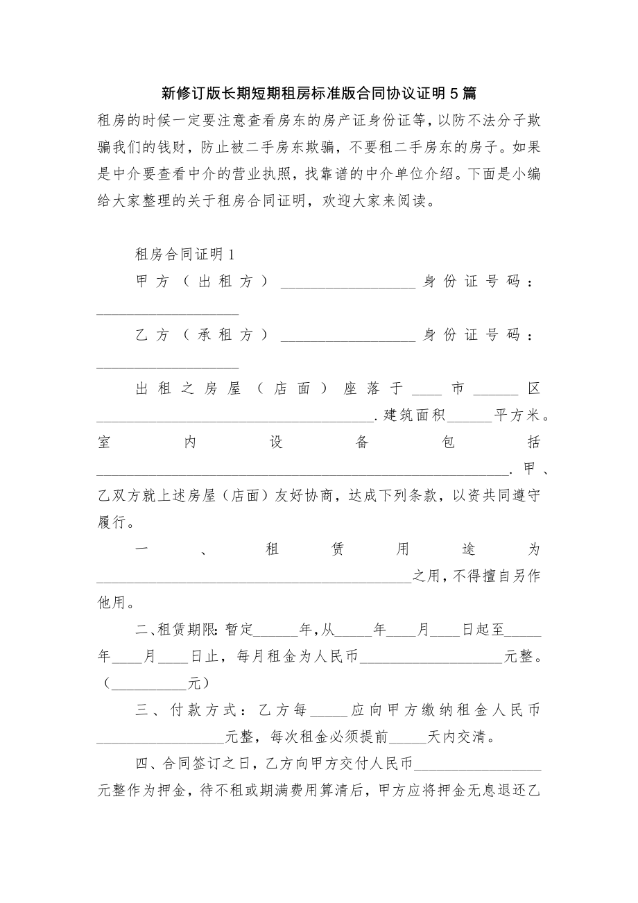 新修订版长期短期租房标准版合同协议证明5篇.docx_第1页