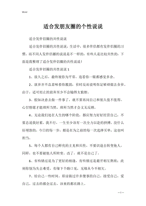 适合发朋友圈的个性说说.docx