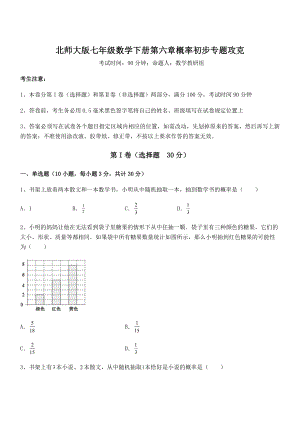 2021-2022学年度强化训练北师大版七年级数学下册第六章概率初步专题攻克试卷(含答案详解).docx