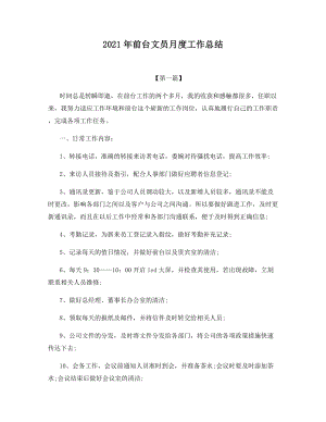 2021年前台文员月度工作总结.docx