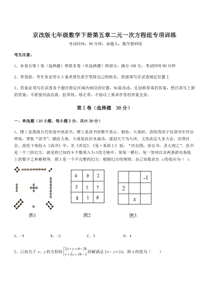 2022年京改版七年级数学下册第五章二元一次方程组专项训练试卷(含答案详解).docx