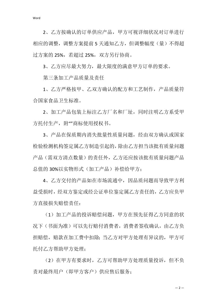 有关委托加工协议范本.docx_第2页