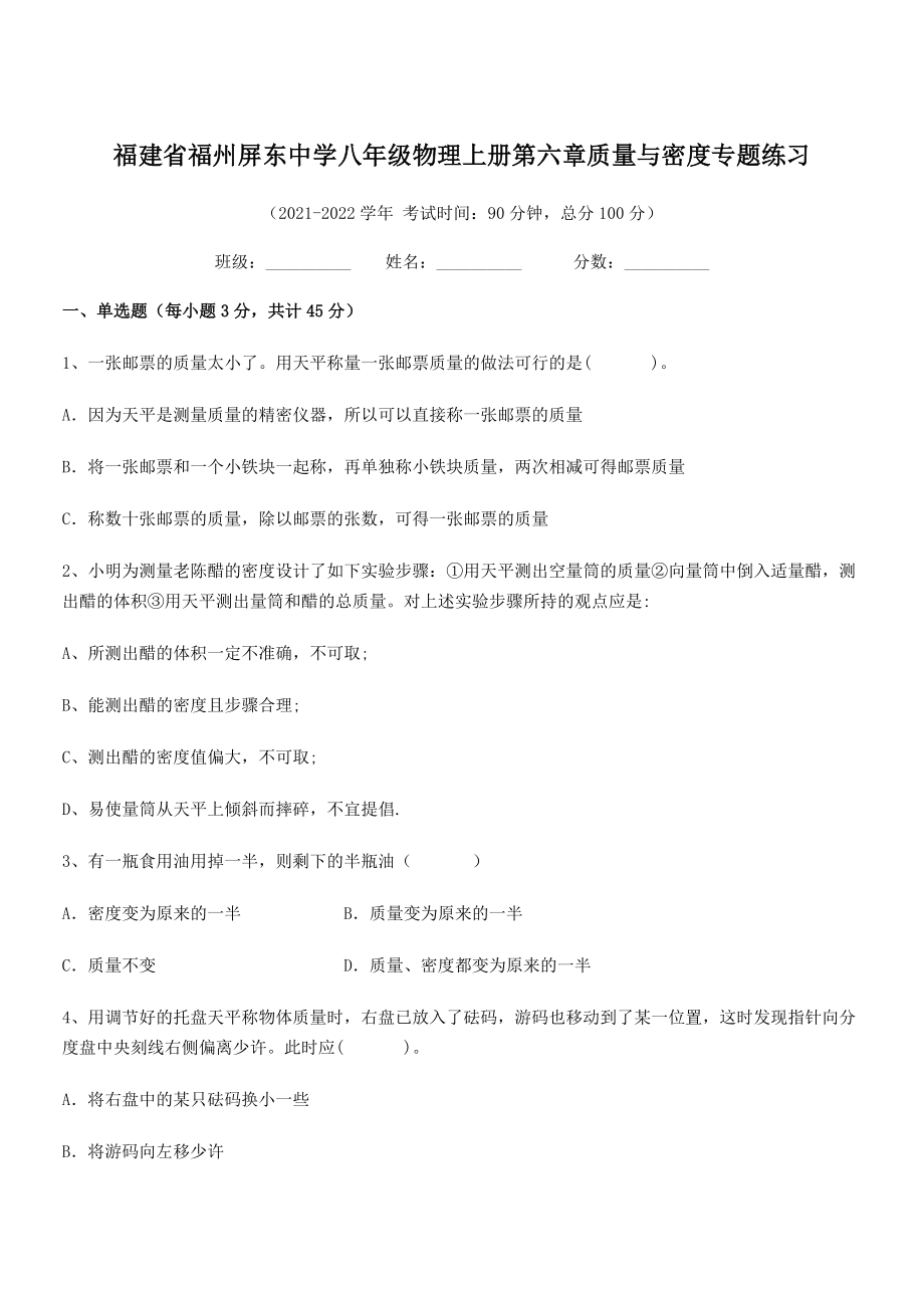 2021年福州屏东中学八年级物理上册第六章质量与密度专题练习(人教含答案).docx_第1页