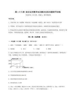 2022年强化训练京改版九年级数学下册第二十六章-综合运用数学知识解决实际问题章节训练试题.docx