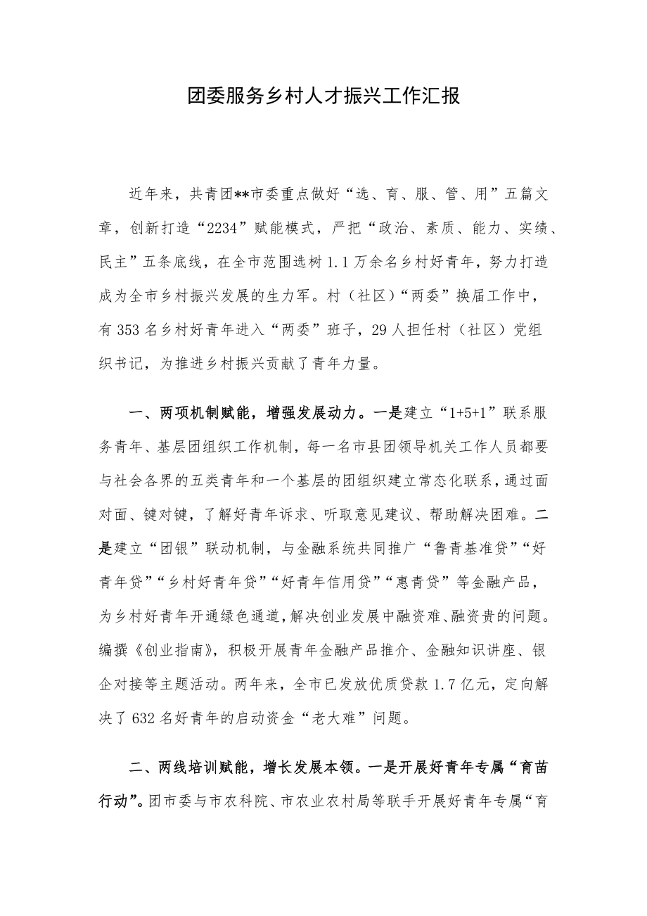 团委服务乡村人才振兴工作汇报.docx_第1页