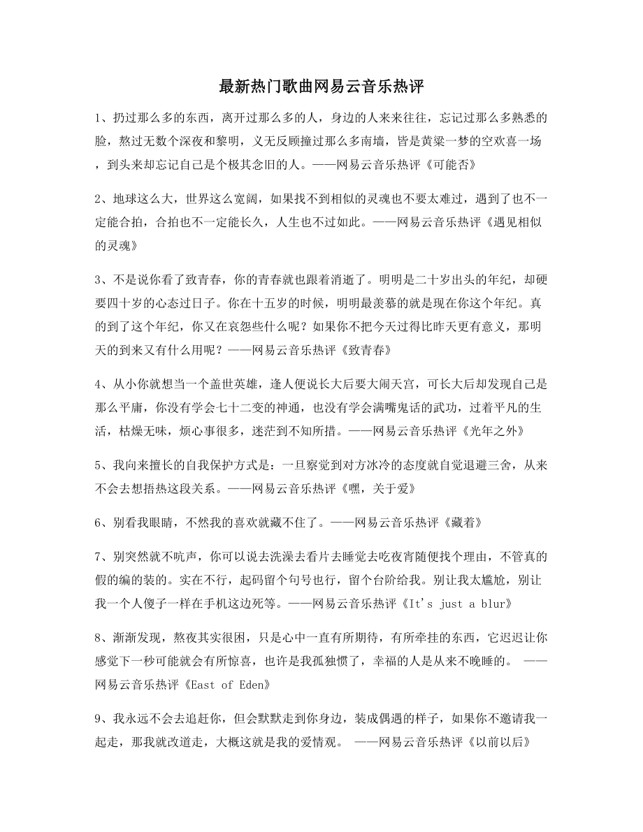 2021年最火网易云音乐热门流行歌曲名歌热评(多条合集).docx_第1页