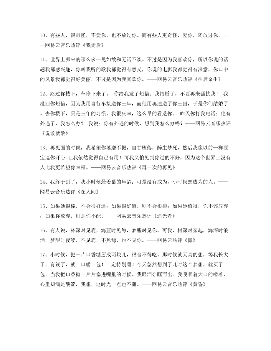 2021年最火网易云音乐热门流行歌曲名歌热评(多条合集).docx_第2页